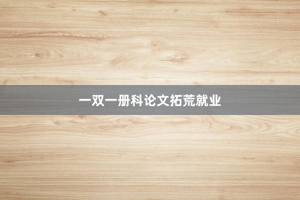 一双一册科论文拓荒就业
