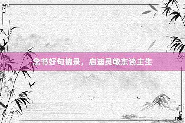 念书好句摘录，启迪灵敏东谈主生