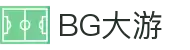 BG大游(集团)唯一官方网站"